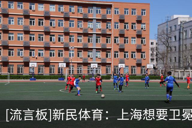 [流言板]新民体育：上海想要卫冕，内线的硬度绝对不能成为软肋